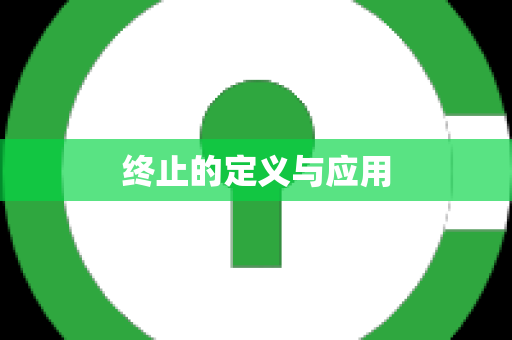 终止的定义与应用