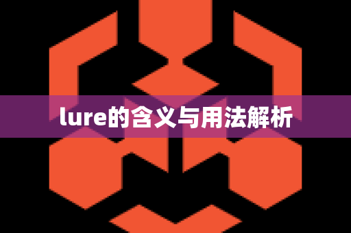 lure的含义与用法解析