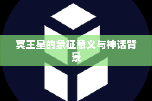 冥王星的象征意义与神话背景