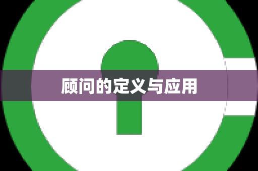 顾问的定义与应用