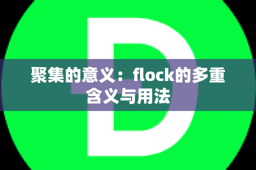 聚集的意义：flock的多重含义与用法