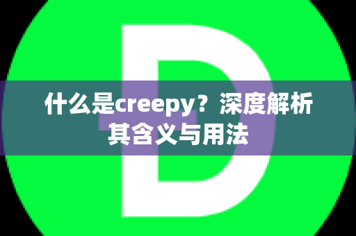 什么是creepy？深度解析其含义与用法