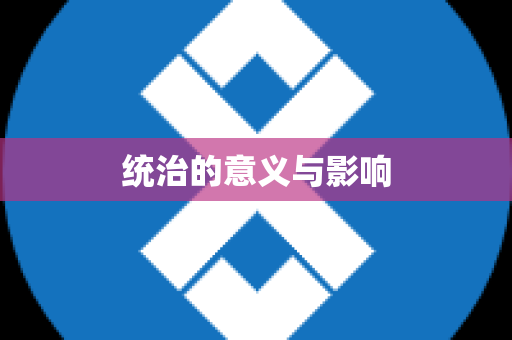 统治的意义与影响