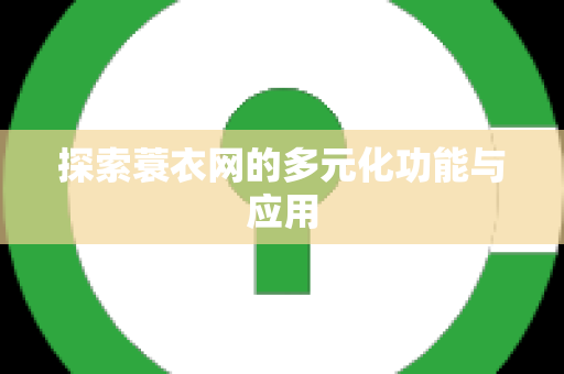 探索蓑衣网的多元化功能与应用