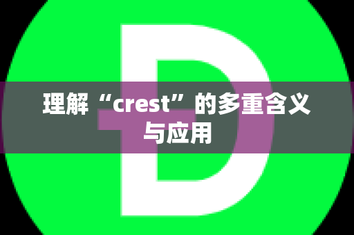 理解“crest”的多重含义与应用