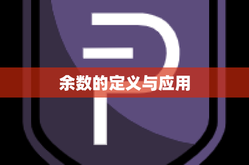余数的定义与应用