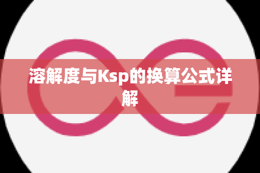 溶解度与Ksp的换算公式详解