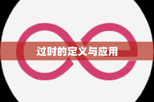 过时的定义与应用