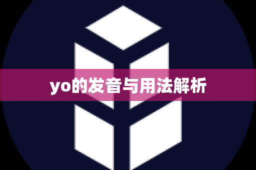 yo的发音与用法解析
