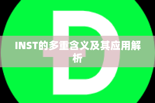 INST的多重含义及其应用解析