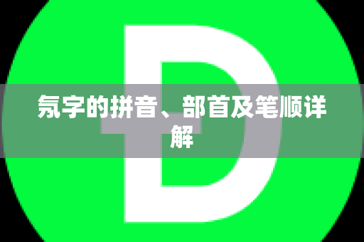 氖字的拼音、部首及笔顺详解