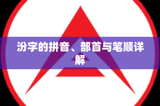 汾字的拼音、部首与笔顺详解