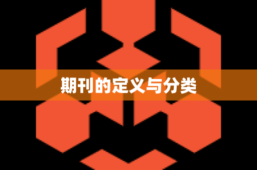 期刊的定义与分类