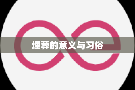 埋葬的意义与习俗