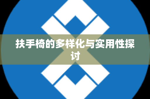 扶手椅的多样化与实用性探讨