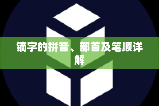 镝字的拼音、部首及笔顺详解