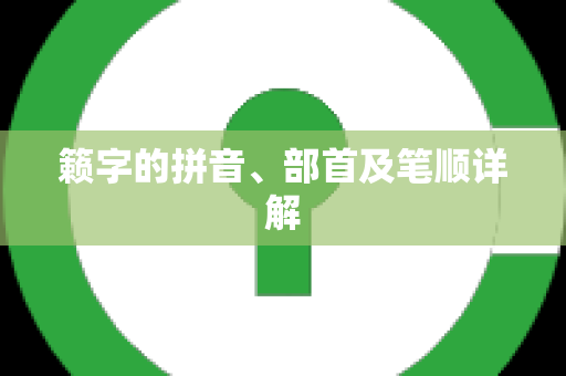 籁字的拼音、部首及笔顺详解