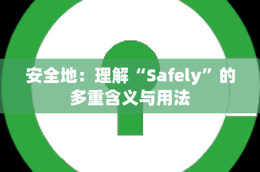 安全地：理解“Safely”的多重含义与用法