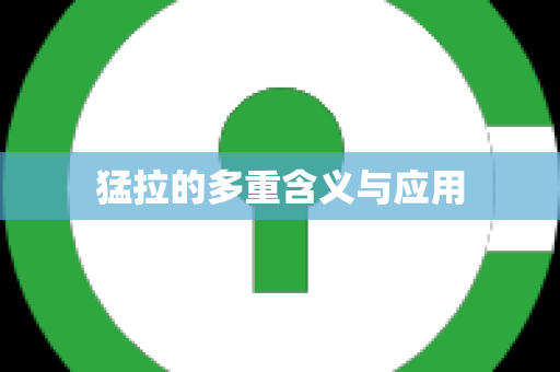猛拉的多重含义与应用