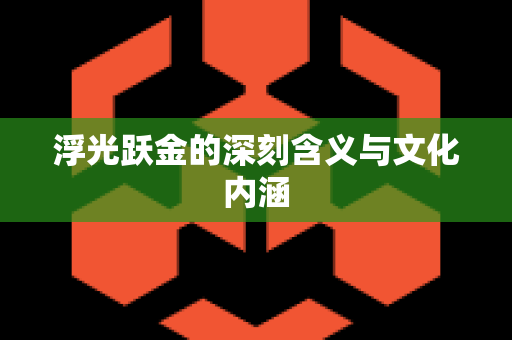 浮光跃金的深刻含义与文化内涵
