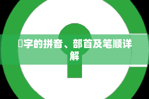 嫪字的拼音、部首及笔顺详解