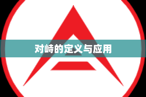 对峙的定义与应用