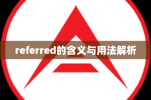 referred的含义与用法解析