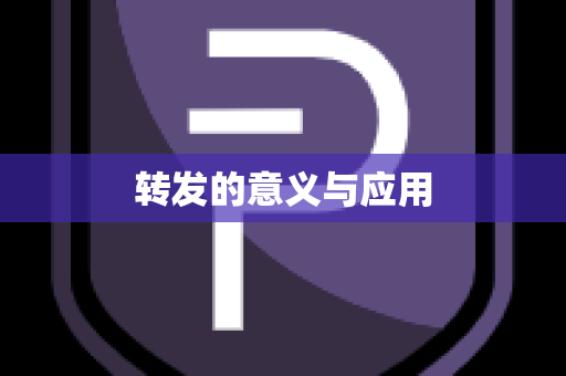 转发的意义与应用