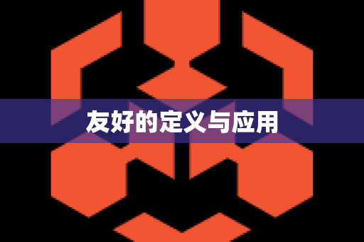 友好的定义与应用