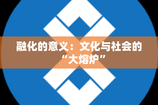 融化的意义：文化与社会的“大熔炉”