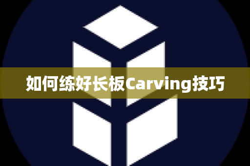 如何练好长板Carving技巧