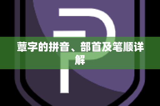 蕈字的拼音、部首及笔顺详解