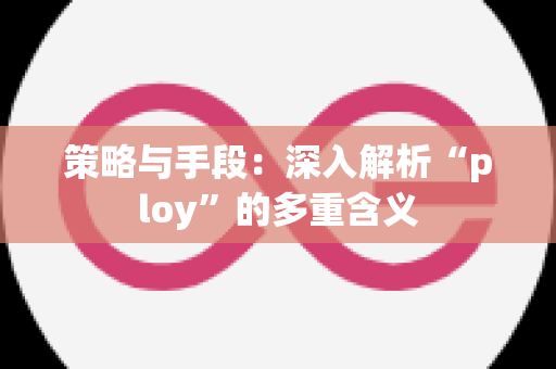 策略与手段：深入解析“ploy”的多重含义