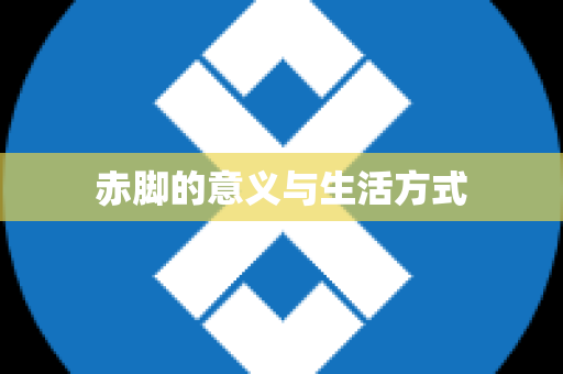 赤脚的意义与生活方式