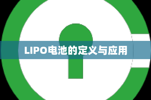 LIPO电池的定义与应用