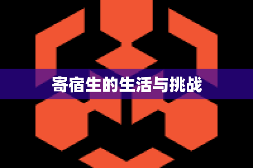 寄宿生的生活与挑战