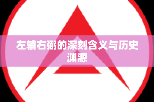 左辅右弼的深刻含义与历史渊源