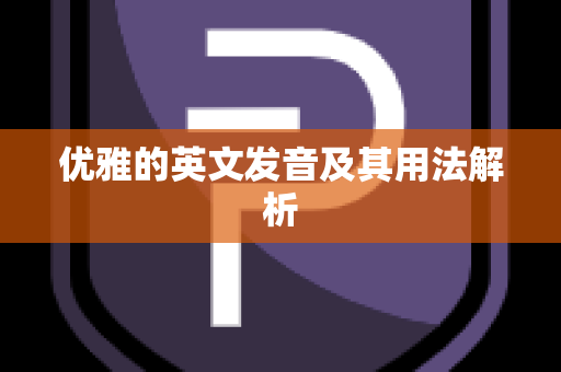优雅的英文发音及其用法解析