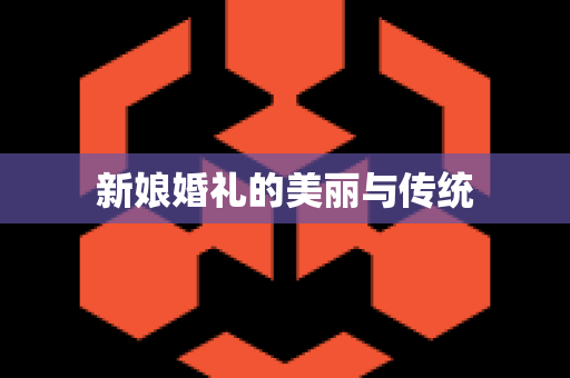 新娘婚礼的美丽与传统