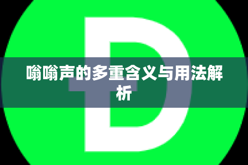 嗡嗡声的多重含义与用法解析