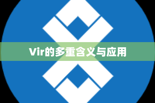 Vir的多重含义与应用