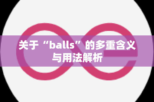关于“balls”的多重含义与用法解析