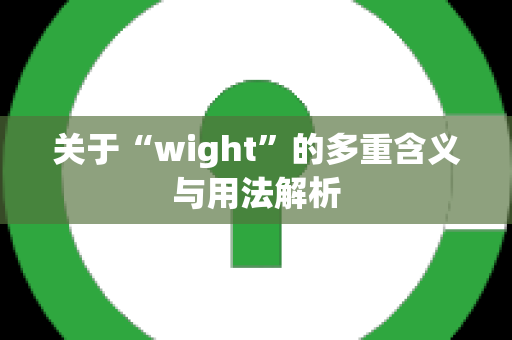 关于“wight”的多重含义与用法解析