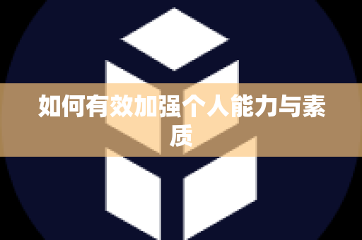 如何有效加强个人能力与素质