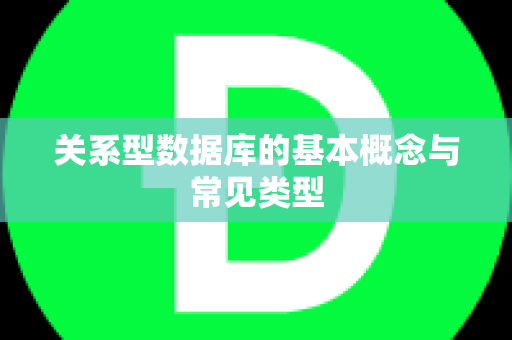 关系型数据库的基本概念与常见类型