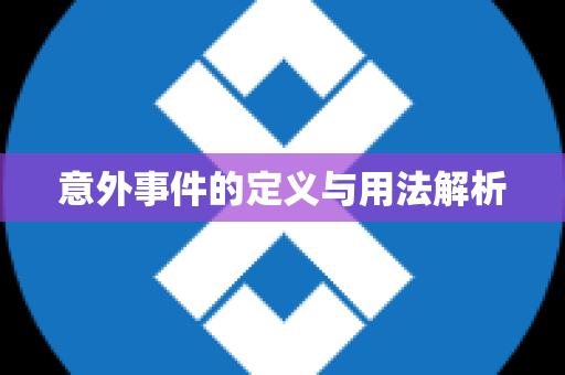 意外事件的定义与用法解析
