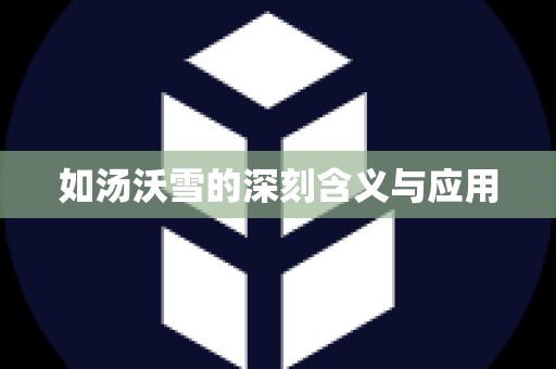 如汤沃雪的深刻含义与应用