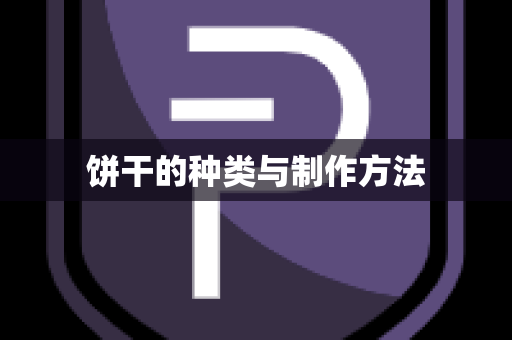 饼干的种类与制作方法