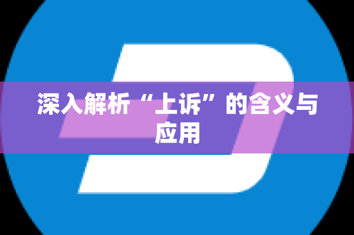 深入解析“上诉”的含义与应用
