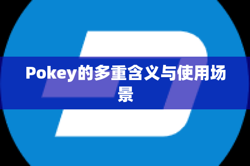 Pokey的多重含义与使用场景